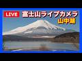 【LIVE】山中湖からの「富士山ライブカメラ」 "mount fuji live camera" from Lake Yamanakako FUJISAN (Japan Yamanashi)