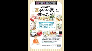 【紹介】とにかく「運のいい家」に住みたい! 扶桑社ムック （村野 弘味）