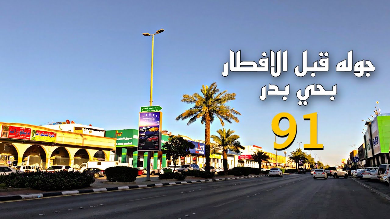 جوله قبل الافطار في حي بدر بالدمام