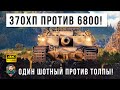 У него осталось всего 370 ХП а у топы танков 6800ХП! Невероятное выживание Бешеного барсука в WOT!!!