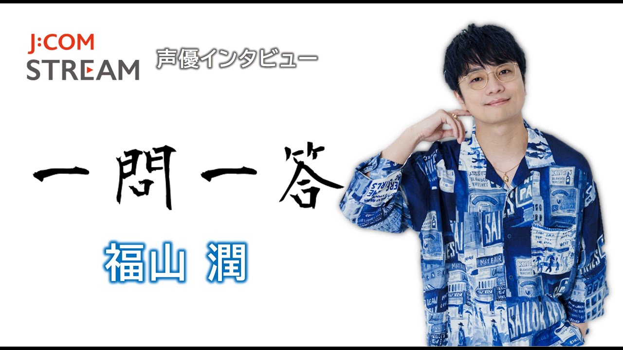 声優・福山潤インタビュー#1「『下手でいいよな』という先輩の言葉の