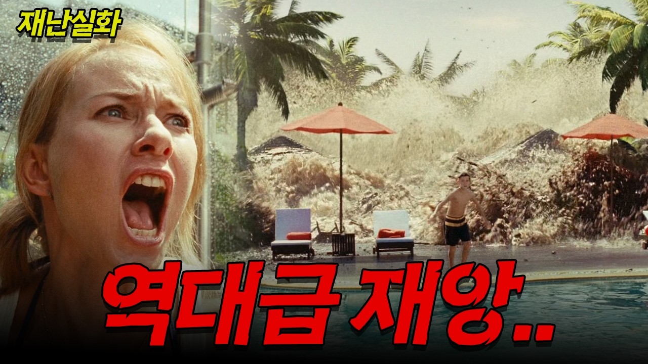 쓰나미에 삼켜진 가족의 실화 ! 10초 만에 모든 것이 무너졌다… 실제로 벌어진 쓰나미｜실화 재난 영화