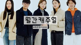 [월간 캐주얼] 캐주얼 아우터를 입은 29CM 크루들의 11월 데일리룩
