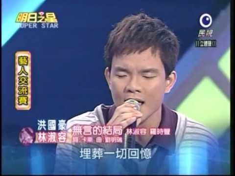 明日之星8月15日第43集-藝人交流林淑容洪國豪演唱無言的結局