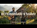 Вспоминаю я маму Maranatha Brothers