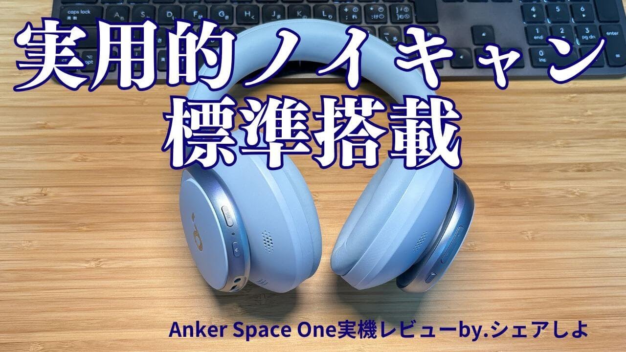 Anker Soundcore Space One レビュー - 私が実際に使ってみた感想