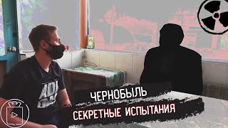 НАШИ ТАЙНЫ #1 Чернобыль. Секретные испытания.