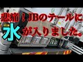 【長距離トラック運転手】JB角形LEDテールランプ3連のウインカー部分に入水（涙）とりあえずレンズを外して緊急処置します。