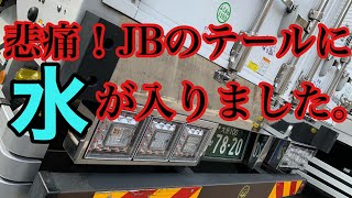 【長距離トラック運転手】JB角形LEDテールランプ3連のウインカー部分に入水（涙）とりあえずレンズを外して緊急処置します。