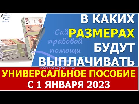 Размер единого универсального пособия в 2023 году