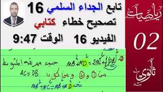 تابع الجداء السلمي 16 تصحصح خطا كتابي (حل تمرين 99 ص 306 ) ثانية ثانوي