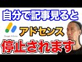 【知らなきゃ終わる】アドセンス広告BANの原因「無効なトラフィック」を回避する方法・ブログ編