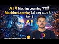 AI में Machine Learning क्या है? 🤖 | Machine Learning कैसे काम करता है | Part - 5