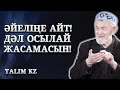 ӘЙЕЛДЕР МЫНАНЫ ЖАСАМАСЫН! | ӘЙЕЛДЕРГЕ ТАРАТАЙЫҚ! | АБДУЛЛА ЖОЛДАС