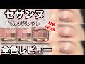 【セザンヌ】フェイスアイパレット全色レビュー｜新色03ノーブルベージュも