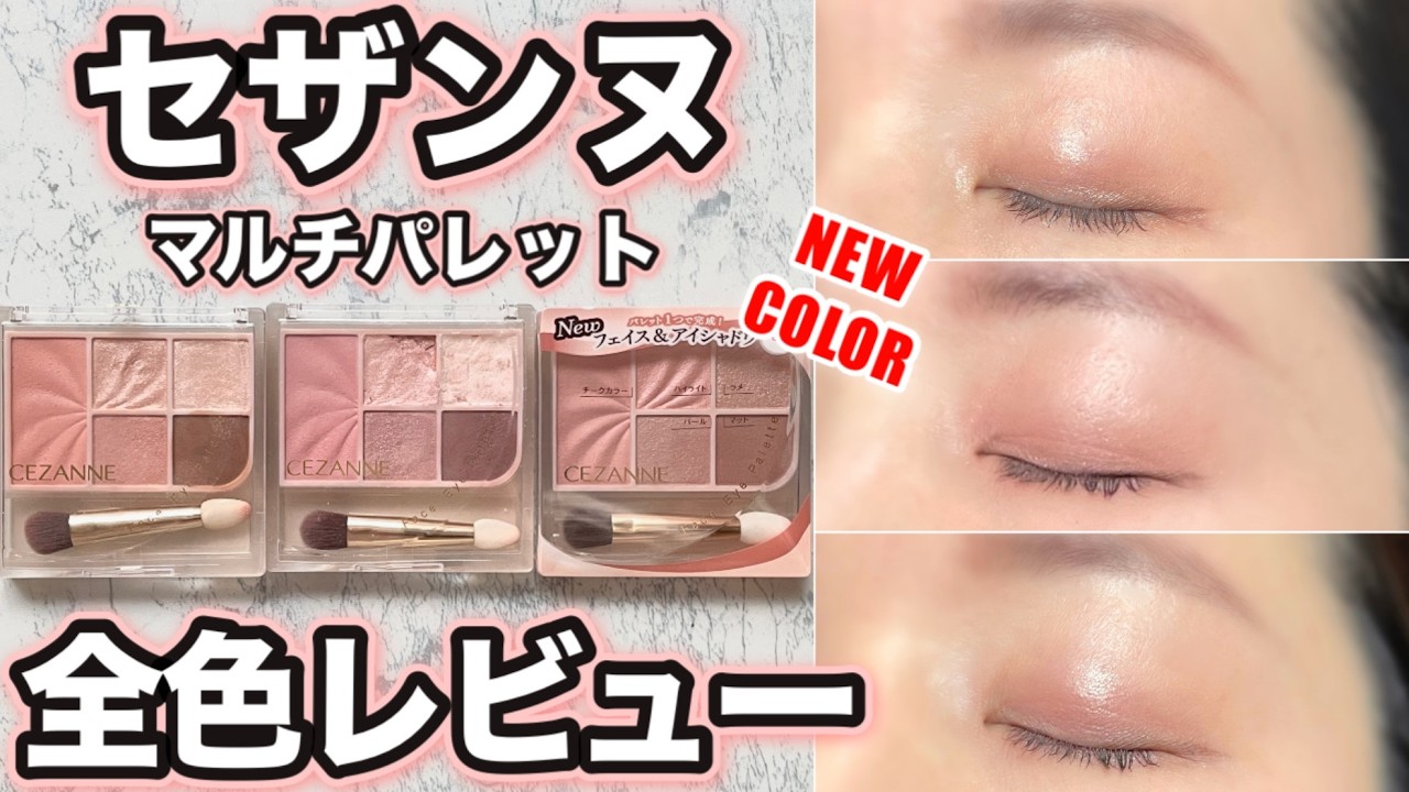 【セザンヌ】新色03ノーブルベージュ含め フェイスアイパレット全色レビュー