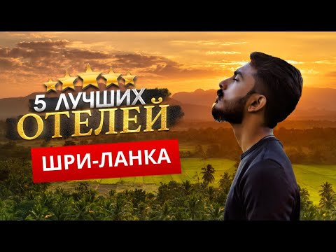 Видео: ШРИ-ЛАНКА 2023. Куда поехать?  - ТОП 5 ЛУЧШИХ Отелей.