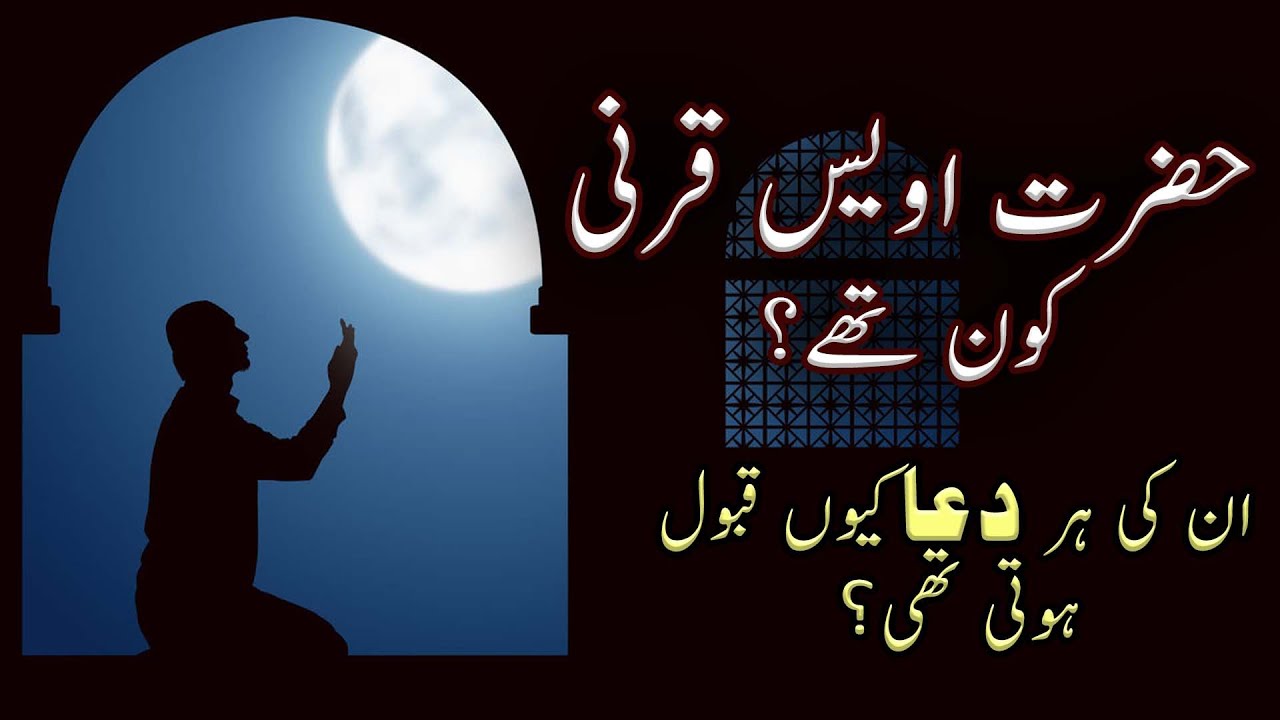 Hazrat Awais Qarni Kon Thay Spiritual Stories About A Muslim Saint