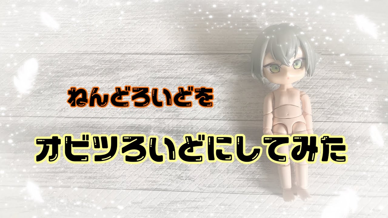 オビツろいど作ってみた - YouTube