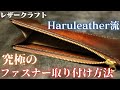 究極のファスナー取り付け方法/Haruleather流/レザークラフト/革/leather/作り方/ykk/ハンドメイド/ジッパー