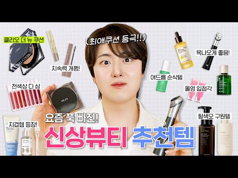 신상뷰티템 싹 다 모음.zip (클리오 더 뉴 쿠션, 메디큐브 부스터 힐러, 여드름 스킨케어 추천템, 마스카라, 애교살, 촉촉립, <strong>헤어케어템</strong> 등)