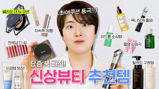 🔥제발 사세요🔥 최애 등극! 신상뷰티템 싹 다 모음.zip (클리오 더 뉴 쿠션, 메디큐브 부스터 힐러, 여드름 스킨케어 추천템, 마스카라, 애교살, 촉촉립, 헤어케어템 등)