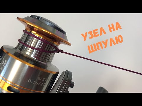Рыболовные узлы, как привязать леску на шпулю катушки.