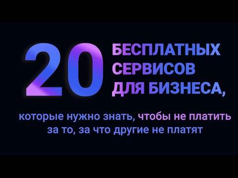 20 бесплатных сервисов для бизнеса, которые нужно знать, чтобы не платить за то, за что не платят