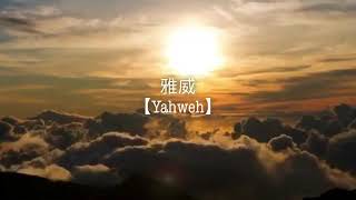 雅威 Yahweh - New Creation Worship / 仰望 Behold Album chords