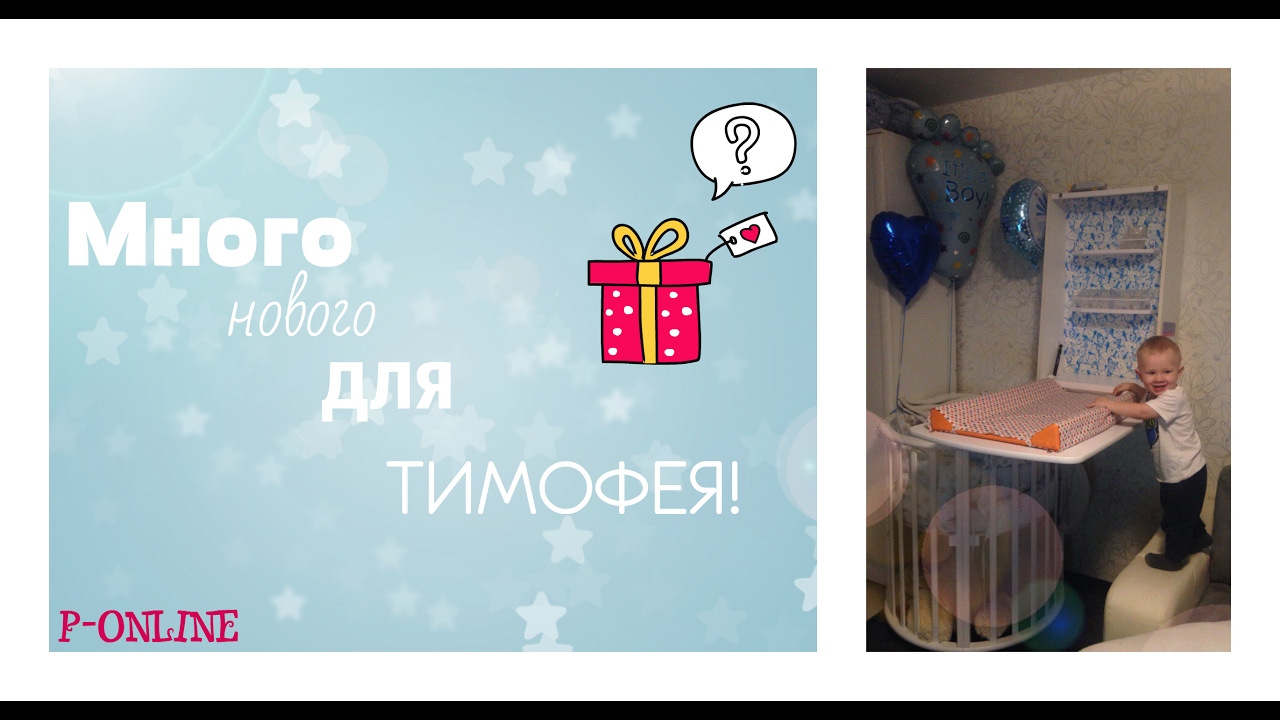 **VLOG**Много новых вещей для Тимофея!!!**  