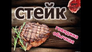 СТЕЙК // Какое мясо купить в обычном мясном магазине для стейков из обычной говядины СТЕЙК // Какое мясо купить в обычном мясном магазине для стейков из обычной говядины