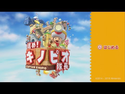 NintendoSwitch 進め！キノピオ隊長 体験版 プレイ動画 - YouTube