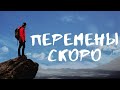 ПЕРЕМЕНЫ В СКОРОМ ВРЕМЕНИ. Таро