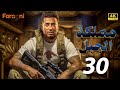 مملكة الجبل الحلقة الثلاثون والاخيرة عمرو سعد Mamlaket Al Gabal Series Ep30 
