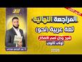 مراجعه عربي اولي ثانوي ترم تاني مراجعه نحو اولي ثانوي الترم التاني شرح وحل اهم الافكار 