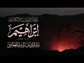 سورة إبراهيم برواية دوري الكسائي عام 1427هـ 2006م الشيخ مشاري راشد العفاسي