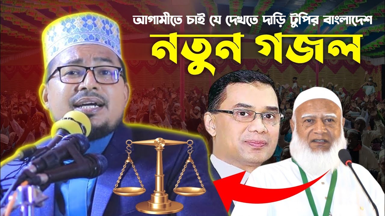নতুন গজল | আগামীতে চাই যে দেখতে দাড়ি টুপির বাংলাদেশ | কবির বিন সামাদ | Kabir bin Samad Song