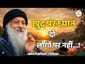 OSHO - खुद पर ध्यान दो लोगों पर नहीं। Osho motivational speech in Hindi # Osho