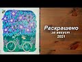 Раскрашенное за август 2021/What I Colored in August  2021/ Новые раскраски