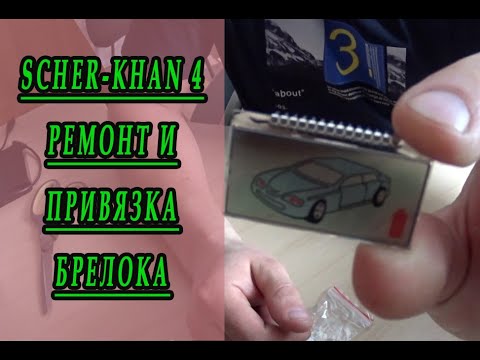 Автосигнализация SherKhan-4. Ремонт и привязка брелока.