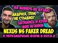 NEXUS, DREAD, NS & FAKER - в DOTA 2 - слишком весёлая игра, главное нафармить на аганимы