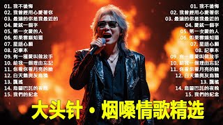 Download lagu 大頭針4【大头针 · 烟嗓情歌精选】那些年我们听到心碎的歌🔥 翻唱合集#我不後悔#我曾經用心愛著你#最遠的你是我最近的#愛就一個字#第一次愛的人#如果雲端知道#星語心願#記事本