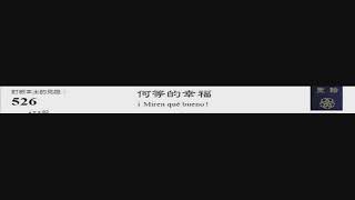 PCT 2009 聖詩合唱 526 何等的幸福