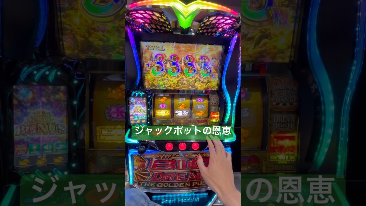 【ビッグドリーム】ジャックポット恩恵 1,111枚の上乗せ連 #スマスロ #パチスロ #パチンコ #bigdream