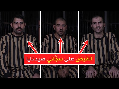 تم القبض الأمن العام يقبض على ثلاثة من سجاني صيدنايا خلال محاولتهم مغادرتهم البلاد