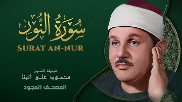 سورة النور - من روائع الشيخ محمود علي البنا - Surat An-Nur -  Mahmoud ali albanna