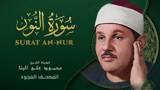 سورة النور - من روائع الشيخ محمود علي البنا - Surat An-Nur -  Mahmoud ali albanna