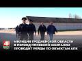 Милиция Гродненской области в период посевной кампании проводит рейды по объектам АПК
