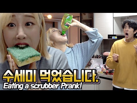 리얼주의⚠️ 남친앞에서 <strong>수세미</strong>+퐁퐁 먹기 깜짝카메라!! Eating a scrubber prank!!