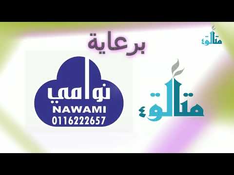 الأم مدرسة  حافظ إبراهيم إلقاء د عبدالله بن صالح المسعود